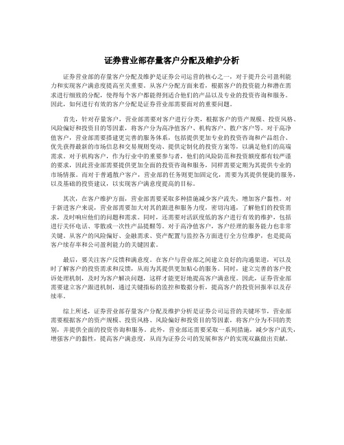 证券营业部存量客户分配及维护分析