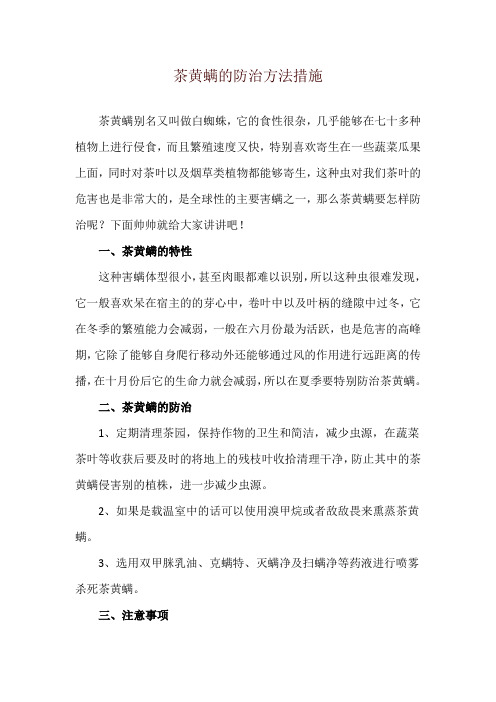 茶黄螨的防治方法措施