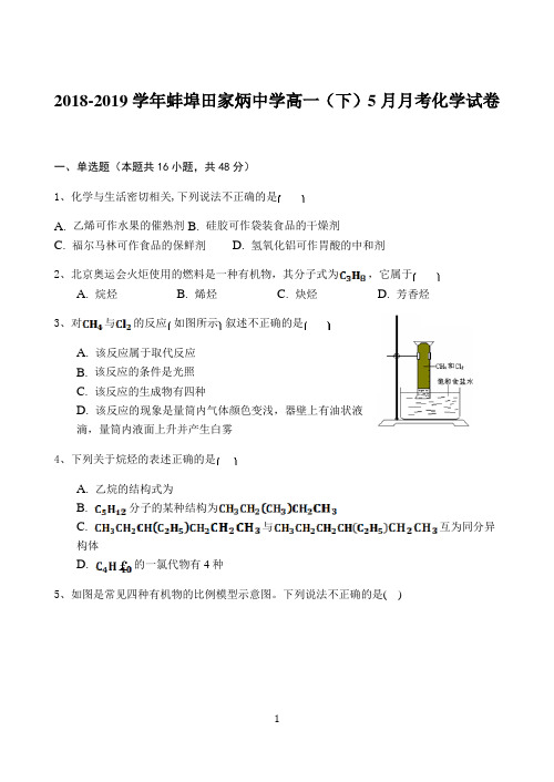 安徽省蚌埠田家炳中学2018-2019学年高一下学期5月月考化学试题word版含答案