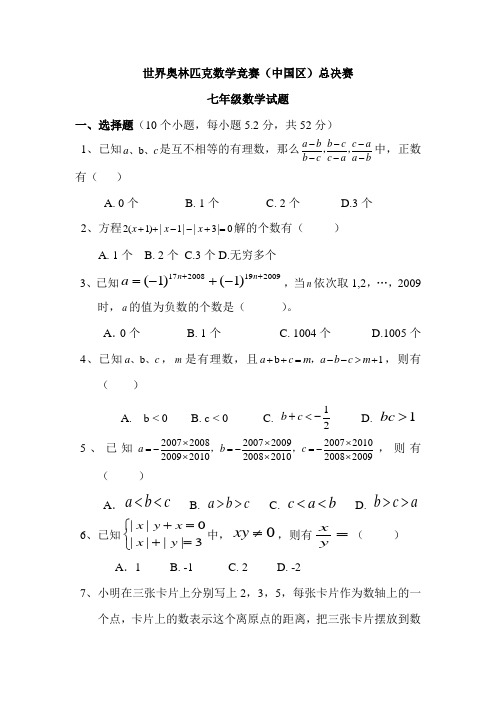 世界奥林匹克数学竞赛(中国区)总决赛)