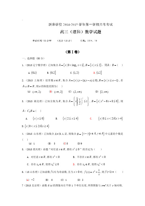 山东省德州市跃华学校2015届高三10月月考数学理试题