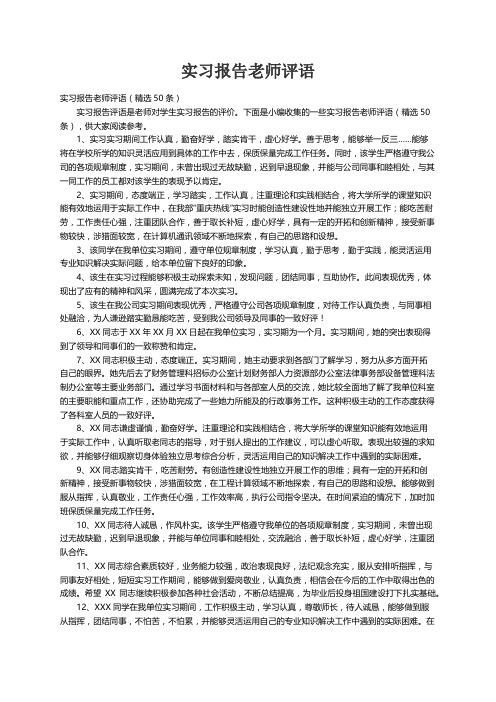 实习报告老师评语（精选50条）