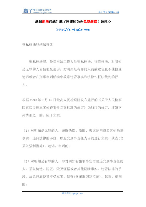 徇私枉法罪刑法释义