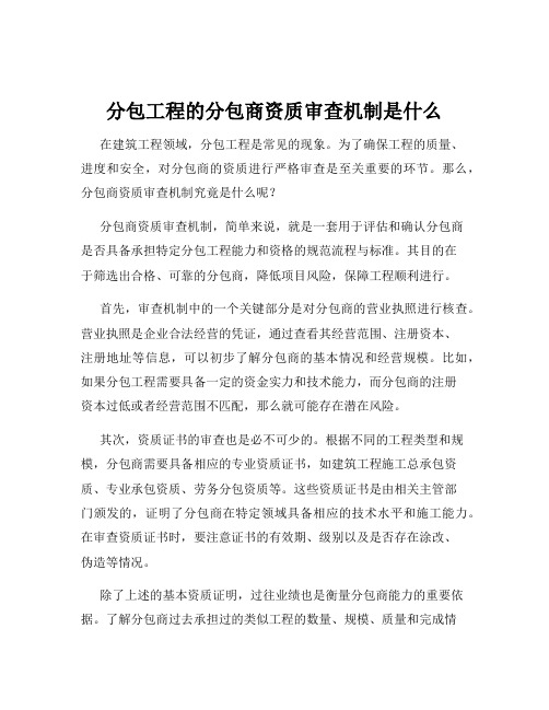 分包工程的分包商资质审查机制是什么