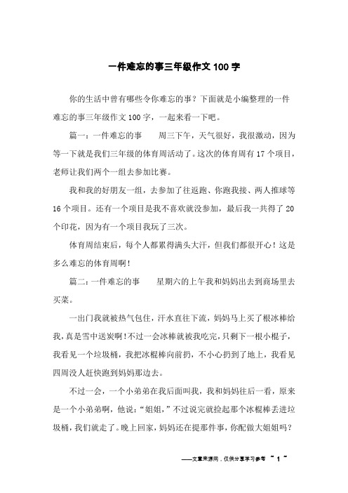 一件难忘的事三年级作文100字