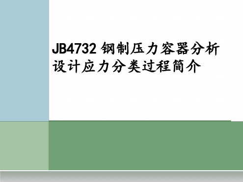 JB4732钢制压力容器分析设计应力分类过程简介.ppt