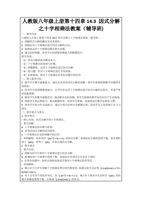 人教版八年级上册第十四章14.3因式分解之十字相乘法教案(辅导班)