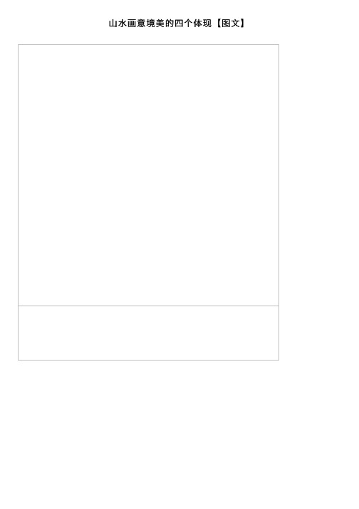 山水画意境美的四个体现【图文】