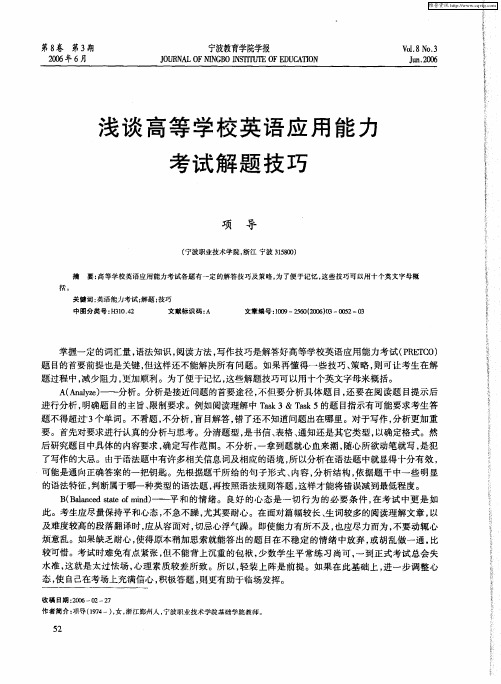 浅谈高等学校英语应用能力考试解题技巧