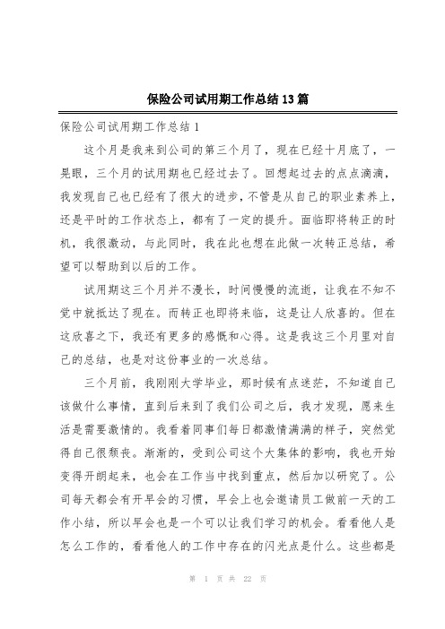 保险公司试用期工作总结13篇