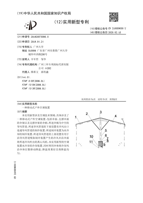 【CN210089030U】一种移动式户外空调装置【专利】