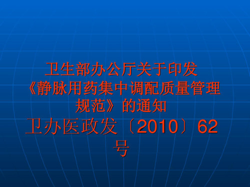 静脉用药集中调配质量管理规范药学ppt课件