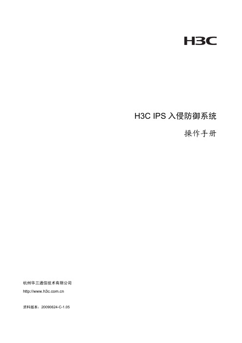 IPS入侵防御系统+操作手册(V1.05)