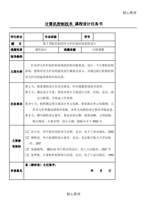 基于PID控制的淬火炉炉温控制系统设计