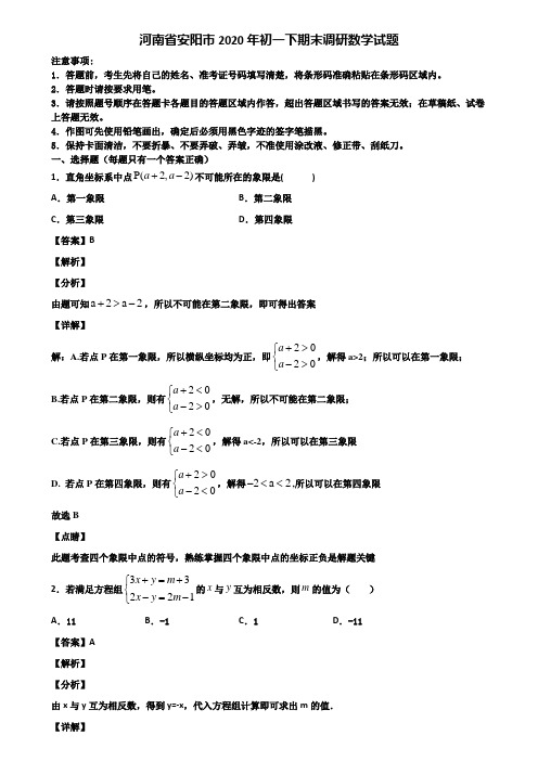 河南省安阳市2020年初一下期末调研数学试题含解析