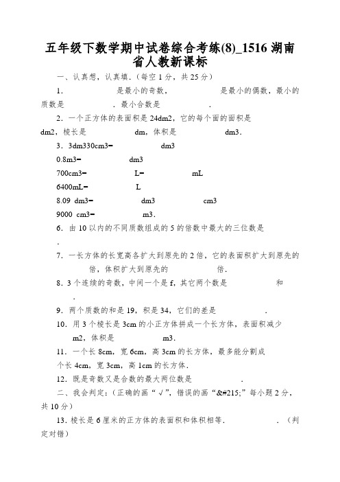 五年级下数学期中试卷综合考练_1516湖南省人教新课标