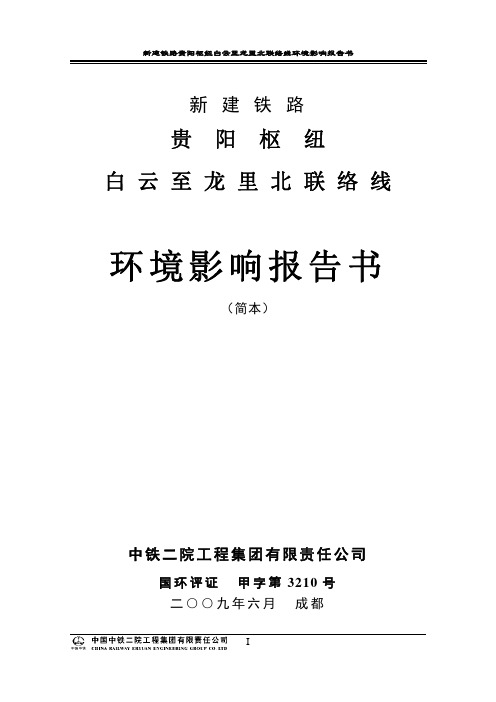 新建铁路贵阳枢纽白云之龙里北联络线环境影响报告书