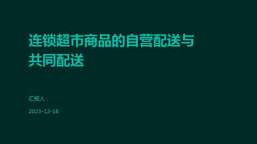 连锁超市商品的自营配送与共同配送