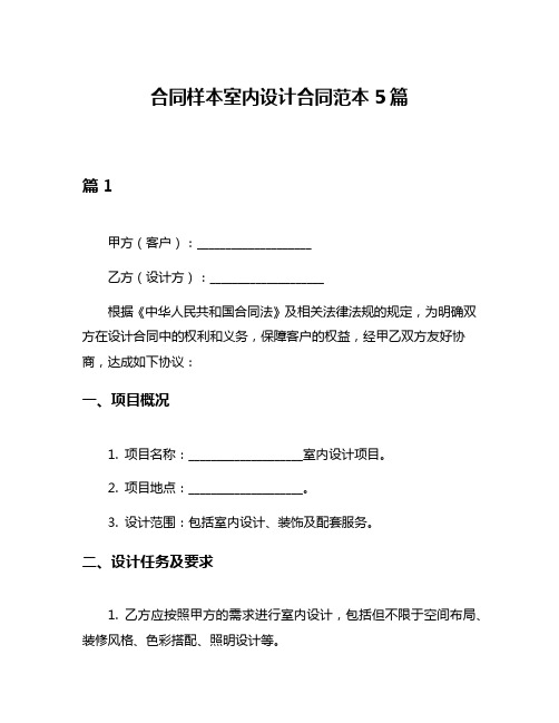 合同样本室内设计合同范本5篇