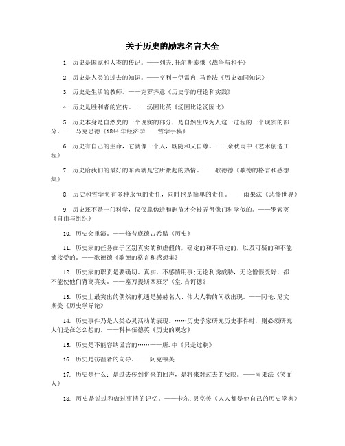 关于历史的励志名言大全