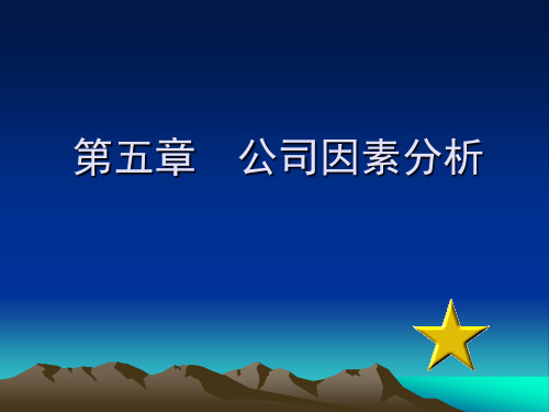 东北财经大学证券投资学课件-邢天才050711363518