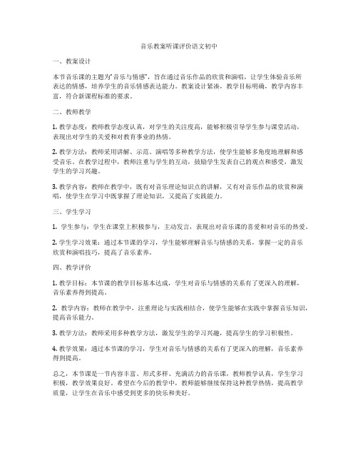 音乐教案听课评价语文初中