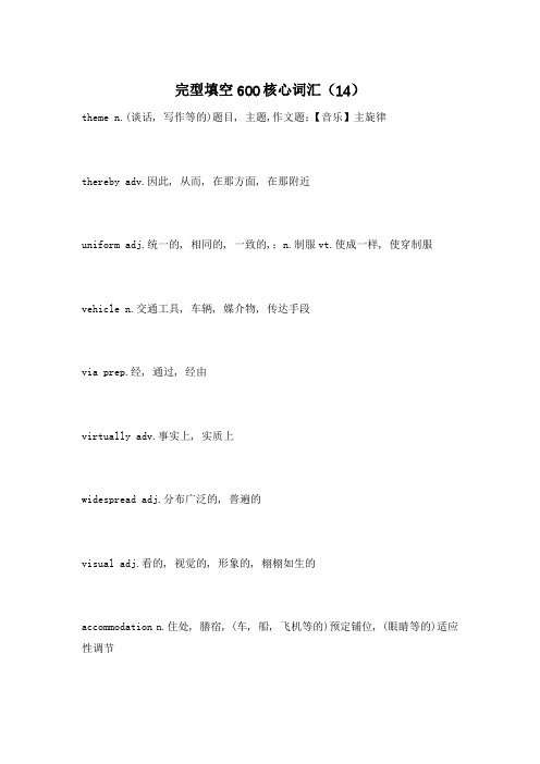 完型填空600核心词汇(14)