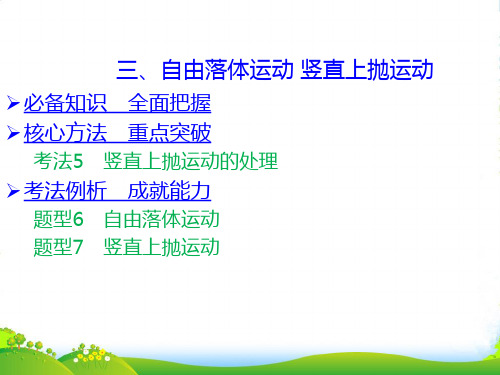 核心方法重点突破课件——直线运动：三、自由落体运动 竖直上抛运动