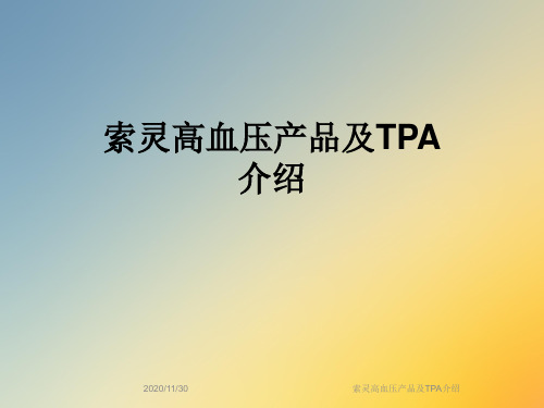 索灵高血压产品及TPA介绍