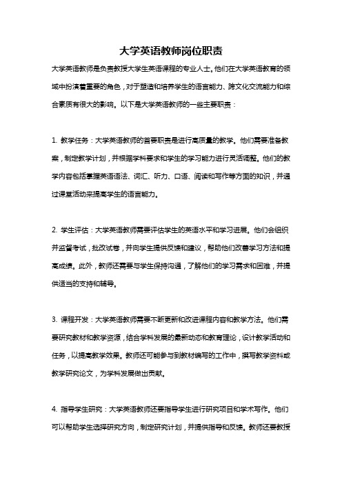 大学英语教师岗位职责