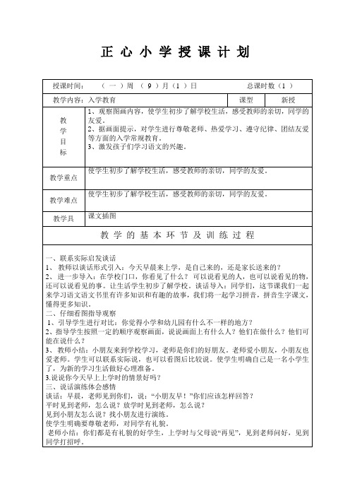 人教版一年级语文入学教育备课