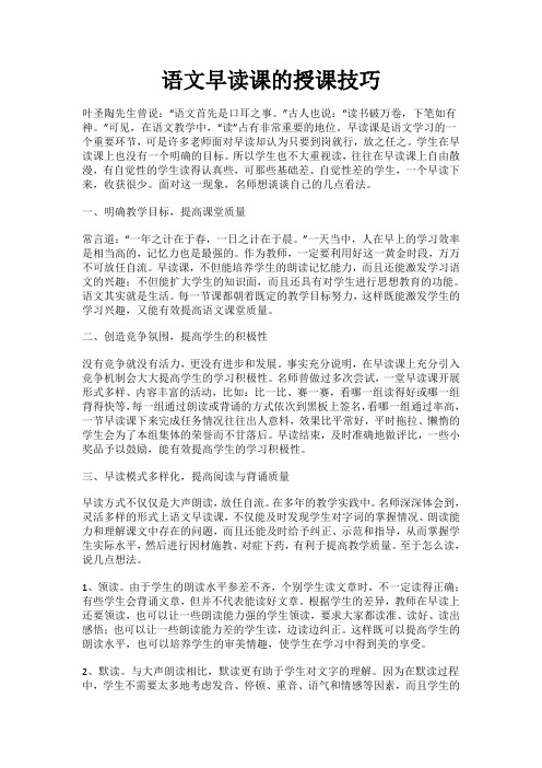 语文早读课的授课技巧