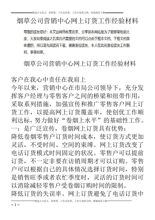 烟草公司营销中心网上订货工作经验材料