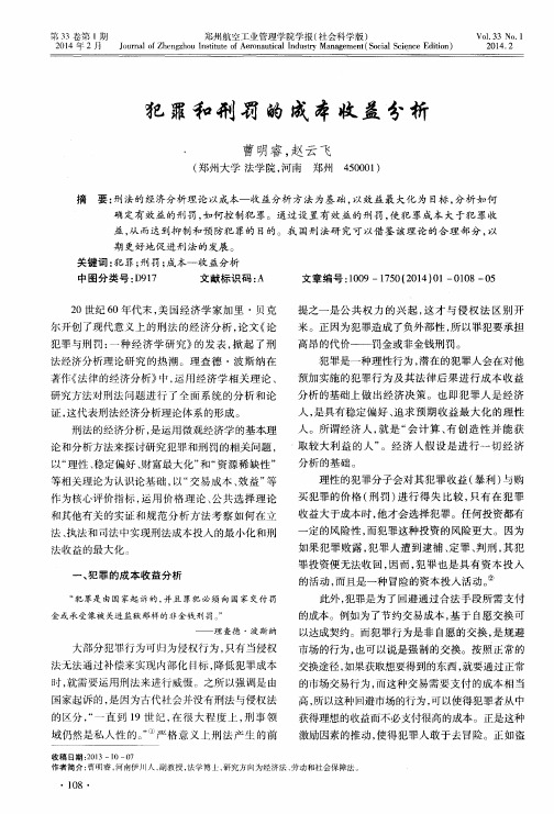 犯罪和刑罚的成本收益分析