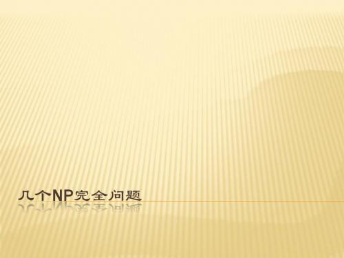 NP完全问题证明