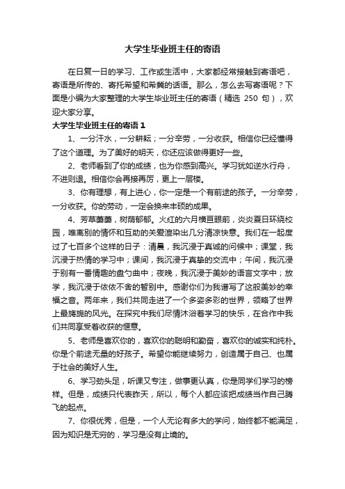 大学生毕业班主任的寄语（精选250句）