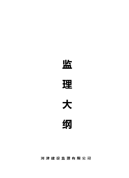 监理大纲范本