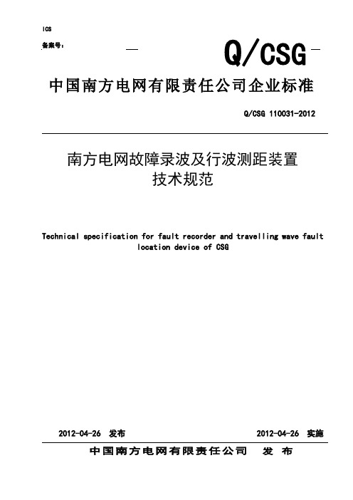 南方电网故障录波器及行波测距装置技术规范解读