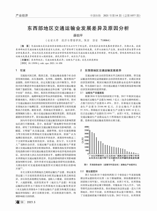 东西部地区交通运输业发展差异及原因分析