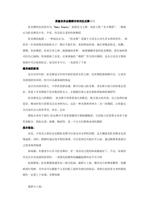 某健身房会籍顾问培训肚皮舞课程