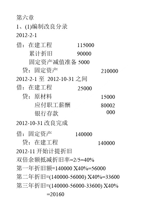 中级财务会计课后练习答案路立敏人民邮电出版社.doc