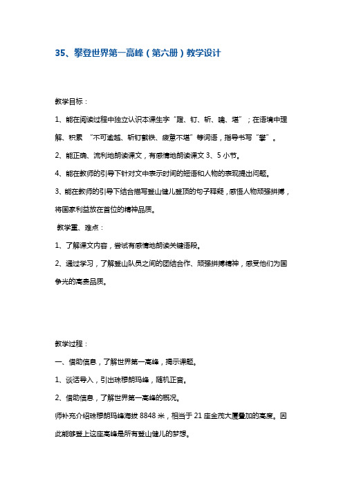 三年级下册语文教案-攀登世界第一高峰2 沪教版(2018秋)