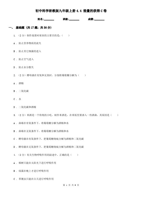 初中科学浙教版九年级上册4.4 能量的获得C卷