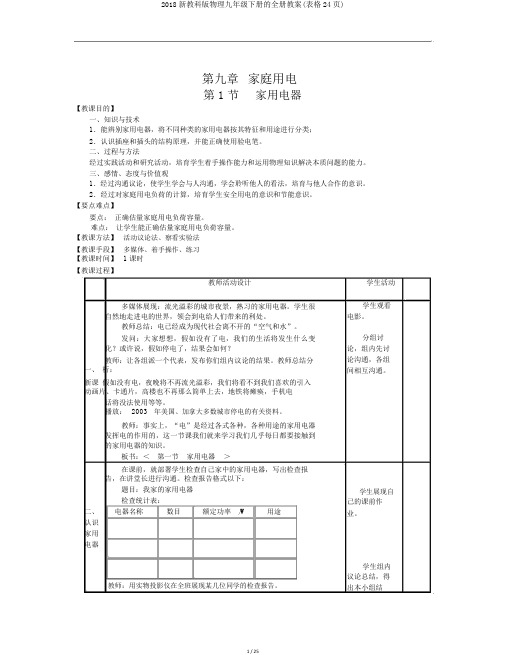 2018新教科版物理九年级下册的全册教案(表格24页)