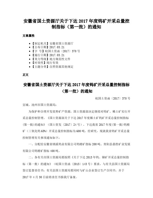 安徽省国土资源厅关于下达2017年度钨矿开采总量控制指标（第一批）的通知