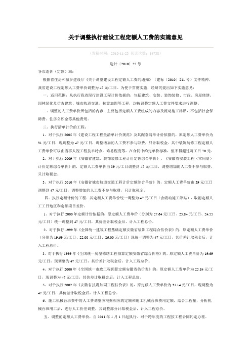 关于调整执行建设工程定额人工费的实施意见(造计【2010】25号)