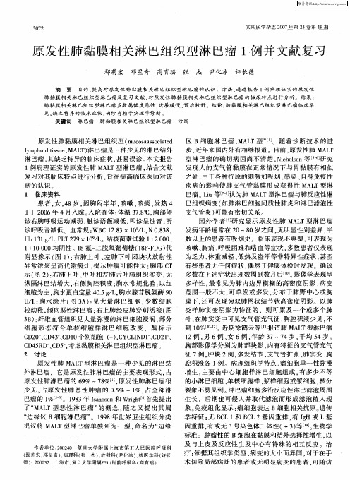 原发性肺黏膜相关淋巴组织型淋巴瘤1例并文献复习