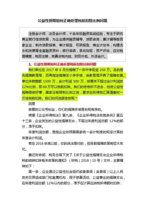 公益性捐赠如何正确处理税前扣除比例问题