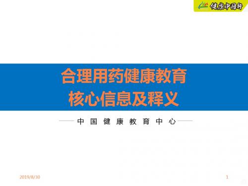 合理用药健康教育标准化课件1 合理用药核心信息及释义ppt课件