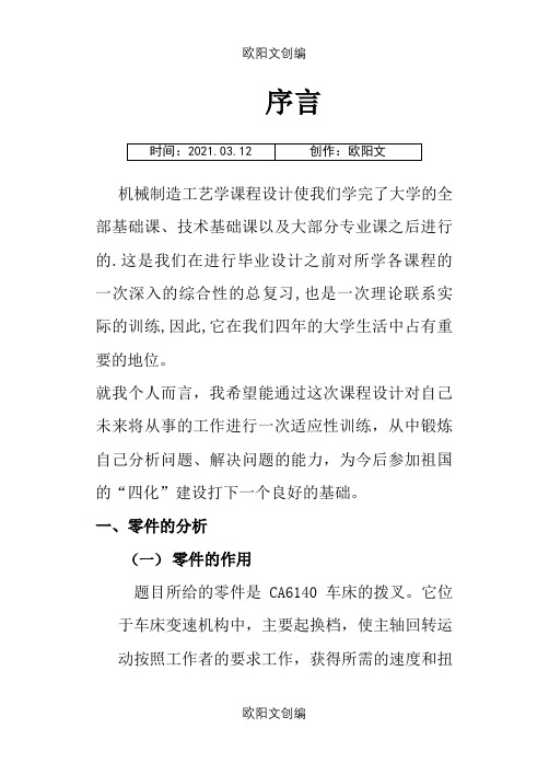 CA6140拨叉831002课程设计说明介绍模板之欧阳文创编